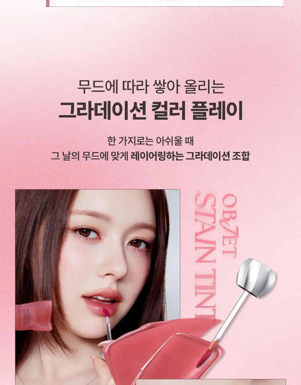 [뽀용뇽 공동개발] 무지개맨션 오브제 스테인 틴트 상세페이지 35